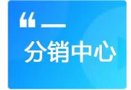 分销中心