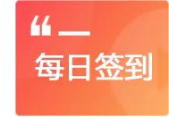 每日签到