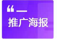 推广海报