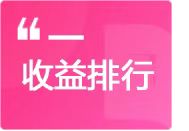 收益排行