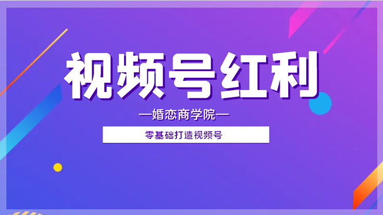 【视频号红利】婚恋门店零基础打造视频号精品课程