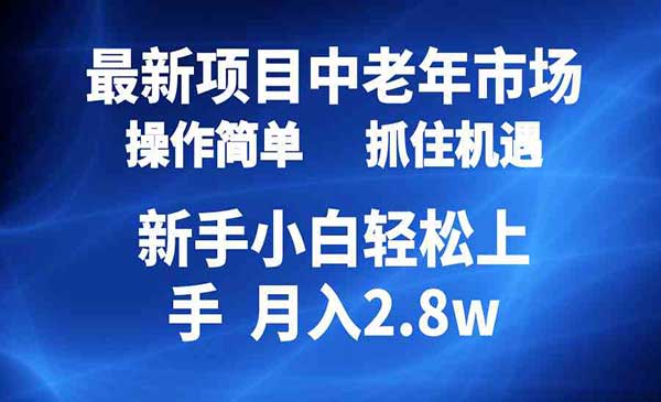 中老年赛道起号玩法
