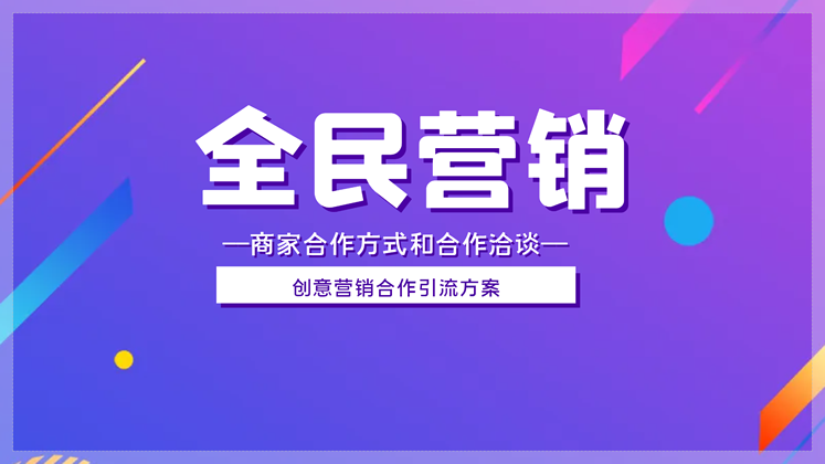 婚恋门店如何做全民营销、商家合作引流精选课程