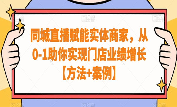 同城直播业绩增长技术