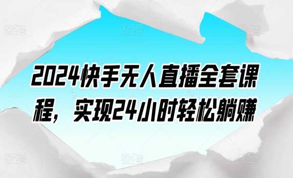 快手无人直播全套课程