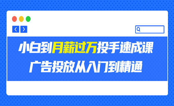 外面卖3499的小白到月薪投手速成课，广告投放从门到精通（第二期）