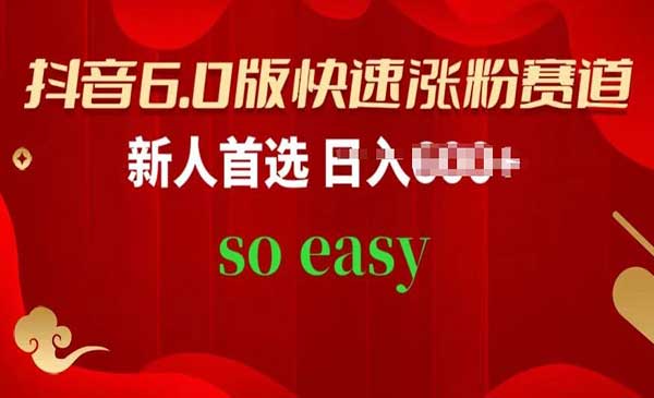 抖音快速涨粉赛道