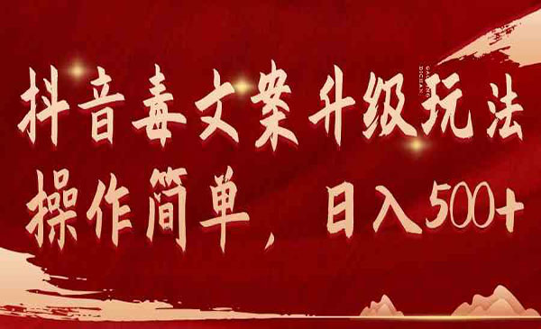 抖音毒文案升级玩法