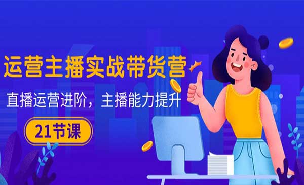 运营主播实战带货营