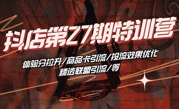 抖店爆单特训营
