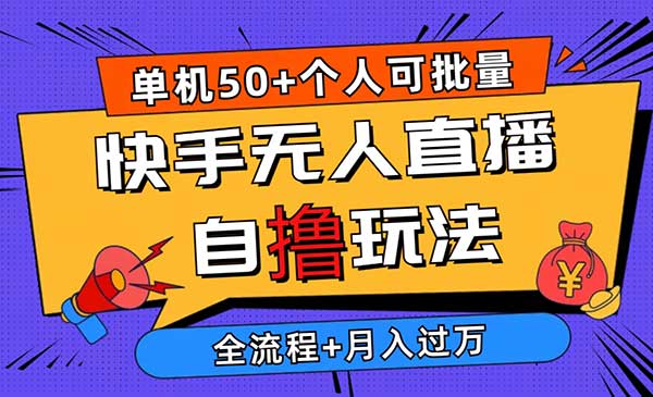 快手无人直播玩法