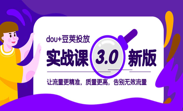 dou+豆荚投放实战
