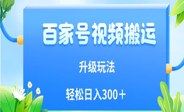 百家号视频搬运新玩法简单操作，附保姆级教程，小白也可轻松300＋