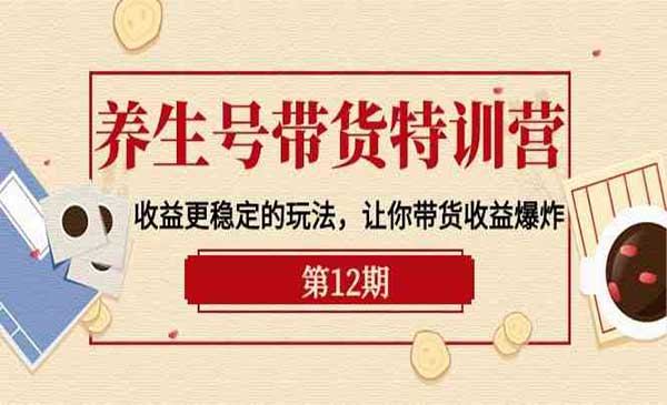养生号带货特训营