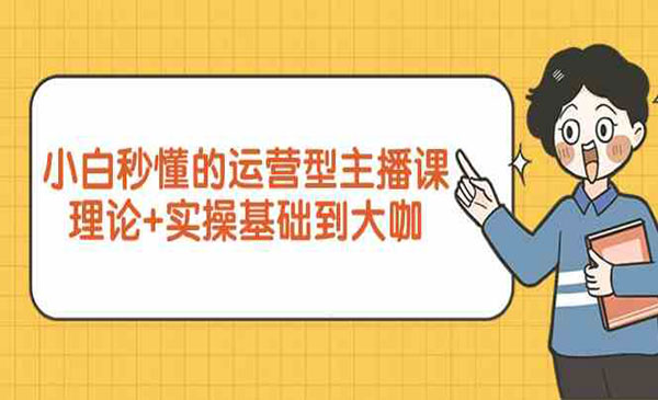 运营型主播课
