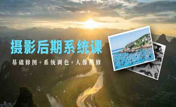 摄影后期系统课
