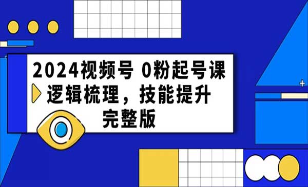 视频号 0粉起号课