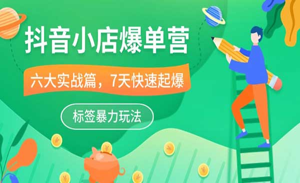 抖音小店爆单技术