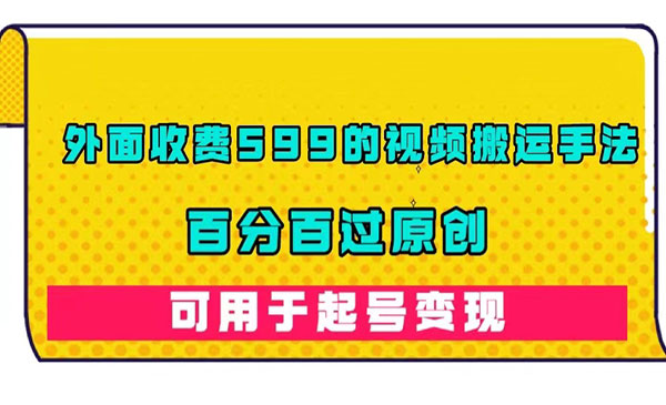 百分百过原创视频搬运手法外面收费599的