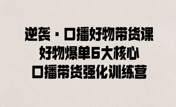 好物爆单6大核心