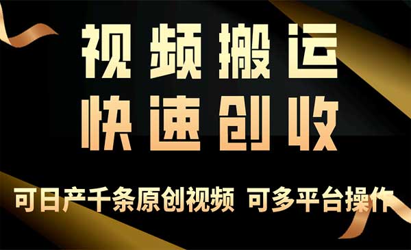 视频搬运快速创收