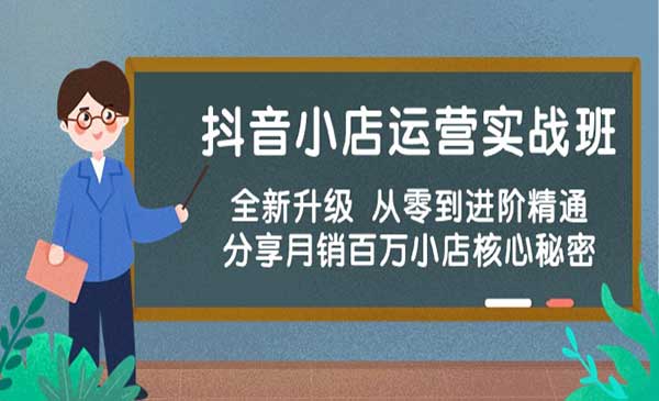 抖音小店运营实战