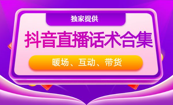 直播暖场、互动、带货话术合集