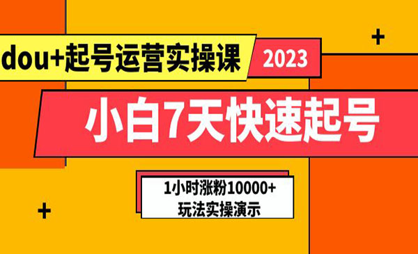 小白7天快速DOU+起号运营实操课实战1小时涨粉玩法演示