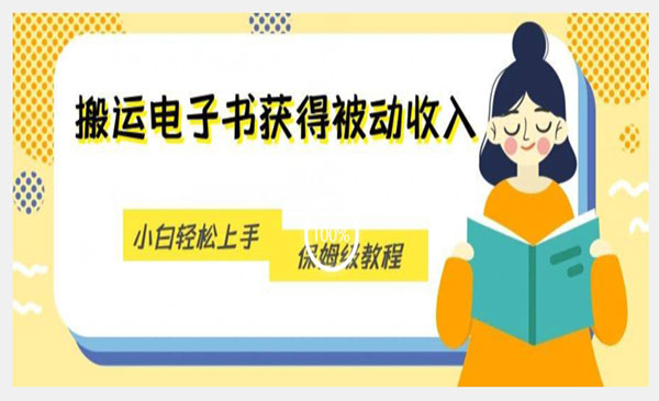 搬运无版权电子书项目小白轻松上手，保姆级教程