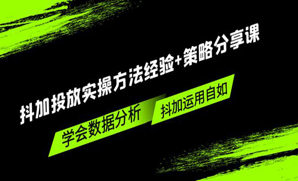 抖加投放实战策略+数据分析，抖加运用自如！