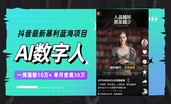 2024抖音AI数字人一周涨粉10万+单月变现30万