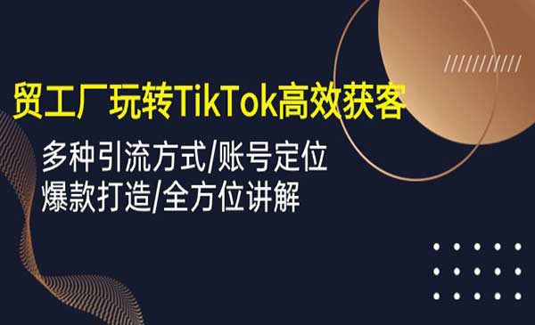 外贸TikTok高效获客