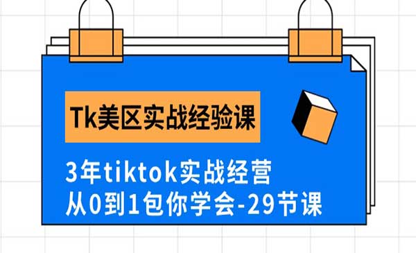 TikTok美区实战经验分享
