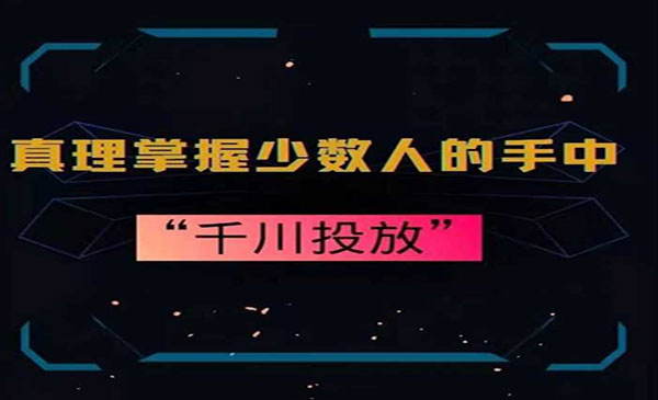 千川投放10年投手总结