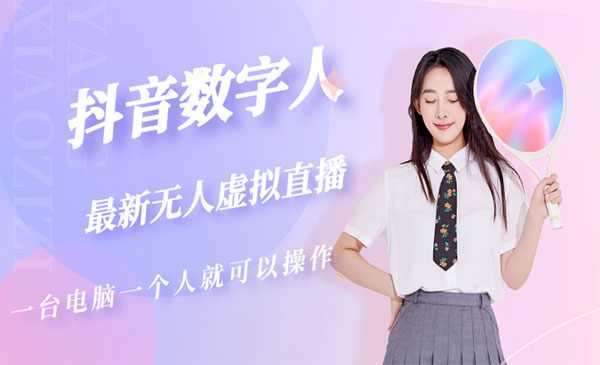 2024抖音数字人虚拟无人直播间打造