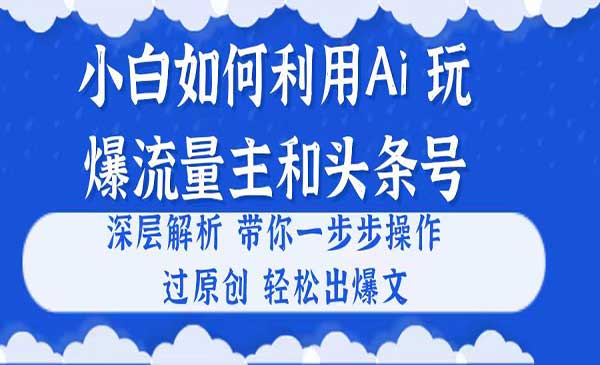 2024用Ai完爆流量主和头条号
