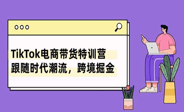 TikTok电商带货特训营