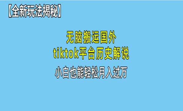 无脑搬运国外tiktok历史解说