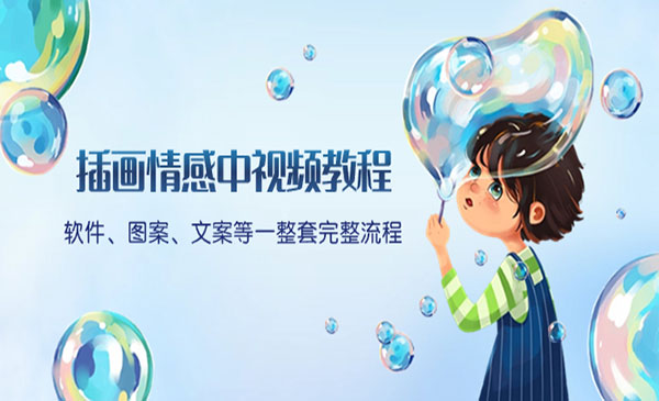 插画情感中视频教程