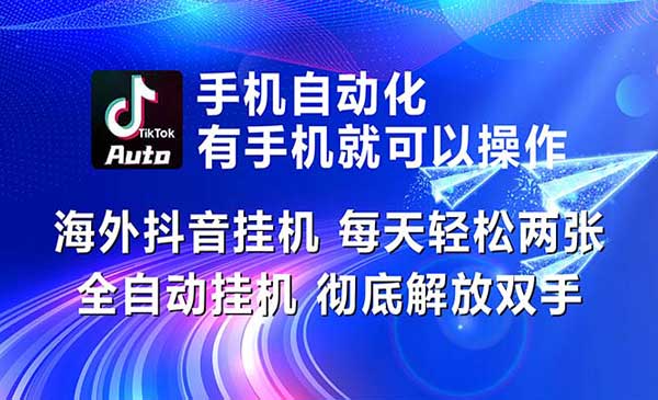 海外抖音挂机，每天轻松两三张