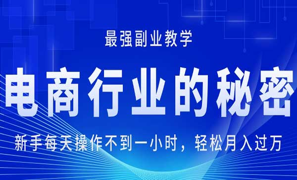 电商行业的秘密，最强副业