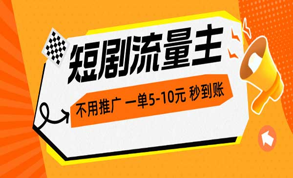 短剧流量主，不用推广