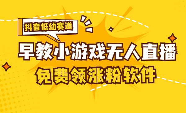 抖音早教赛道无人游戏直播]