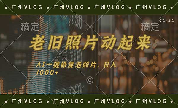 老旧照片动起来