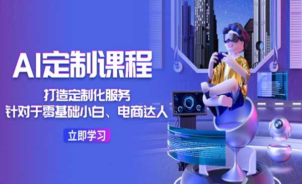 AI-定制课程，打造 定制化服务