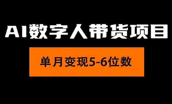 Ai数字人带货