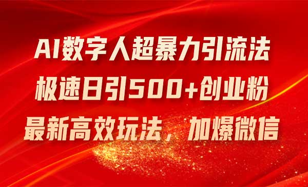 AI数字人暴力引流法