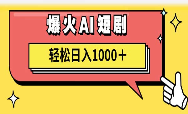 AI爆火短剧一键生成原创视频