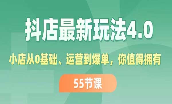抖店最新玩法4.0
