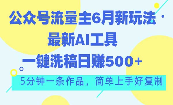 公众号流量主6月新玩法